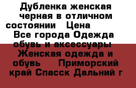 Дубленка женская черная в отличном состоянии › Цена ­ 5 500 - Все города Одежда, обувь и аксессуары » Женская одежда и обувь   . Приморский край,Спасск-Дальний г.